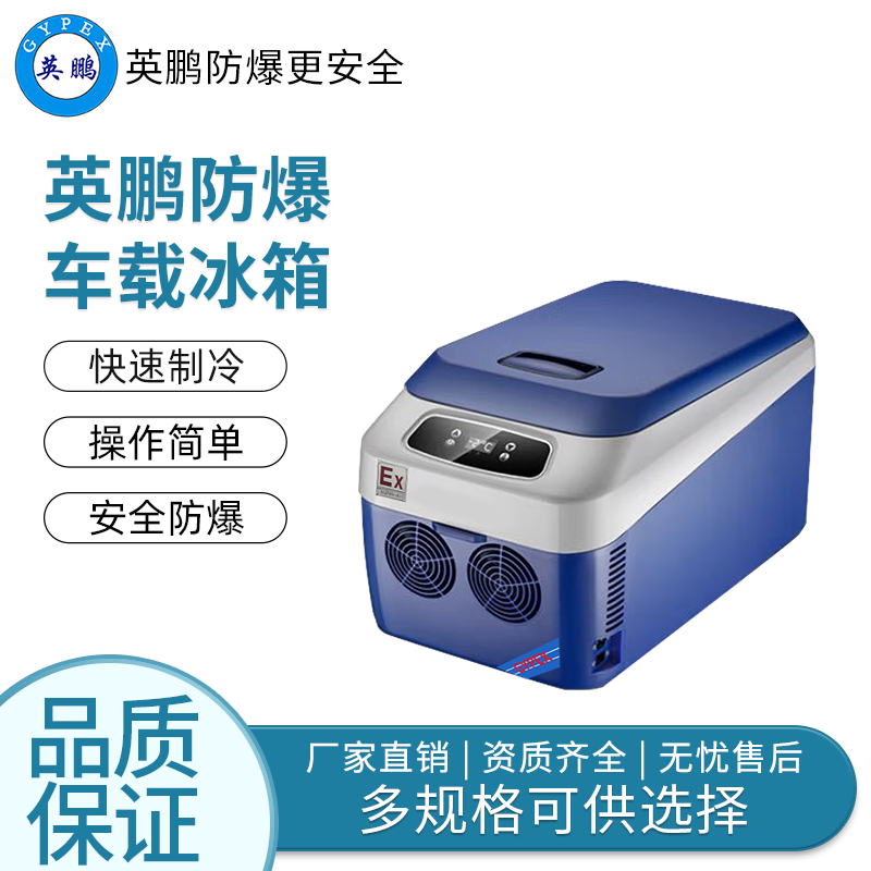 卧式单温24L——英鹏防爆车载冰箱/迷你冰箱